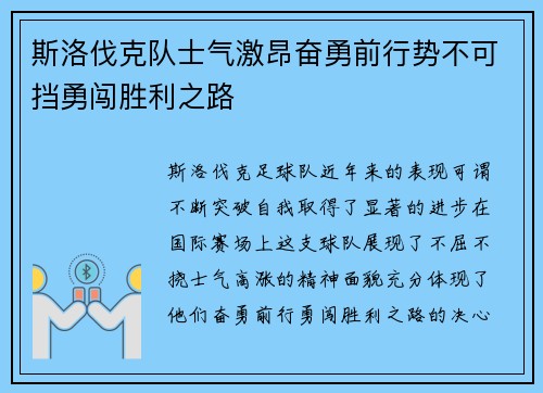 斯洛伐克队士气激昂奋勇前行势不可挡勇闯胜利之路