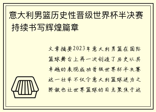 意大利男篮历史性晋级世界杯半决赛 持续书写辉煌篇章