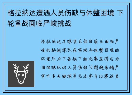 格拉纳达遭遇人员伤缺与休整困境 下轮备战面临严峻挑战