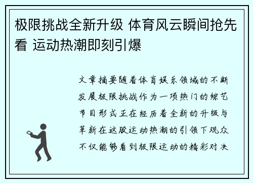 极限挑战全新升级 体育风云瞬间抢先看 运动热潮即刻引爆