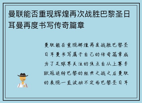 曼联能否重现辉煌再次战胜巴黎圣日耳曼再度书写传奇篇章