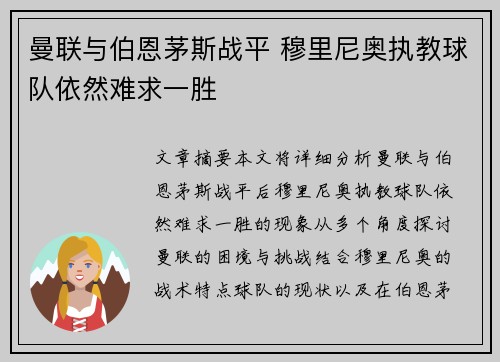 曼联与伯恩茅斯战平 穆里尼奥执教球队依然难求一胜