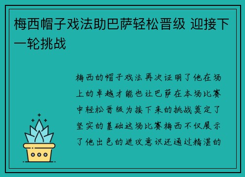 梅西帽子戏法助巴萨轻松晋级 迎接下一轮挑战