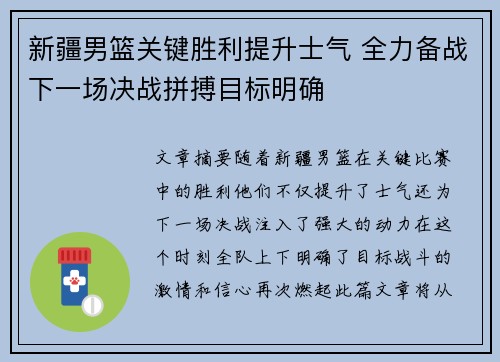 新疆男篮关键胜利提升士气 全力备战下一场决战拼搏目标明确