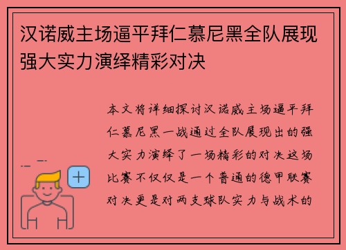 汉诺威主场逼平拜仁慕尼黑全队展现强大实力演绎精彩对决