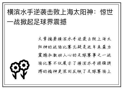 横滨水手逆袭击败上海太阳神：惊世一战掀起足球界震撼