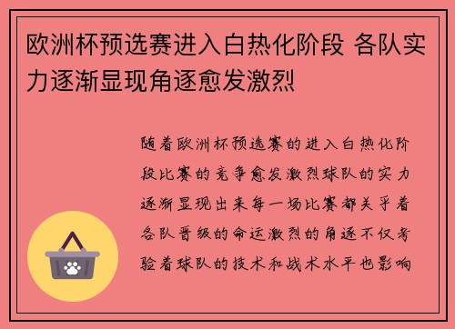 欧洲杯预选赛进入白热化阶段 各队实力逐渐显现角逐愈发激烈