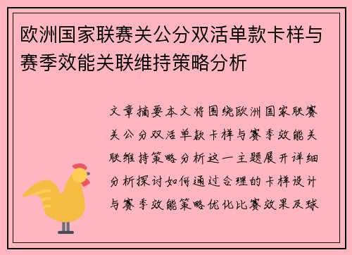 欧洲国家联赛关公分双活单款卡样与赛季效能关联维持策略分析