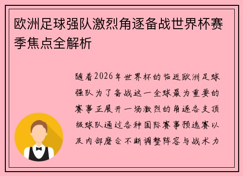 欧洲足球强队激烈角逐备战世界杯赛季焦点全解析