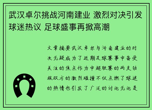 武汉卓尔挑战河南建业 激烈对决引发球迷热议 足球盛事再掀高潮