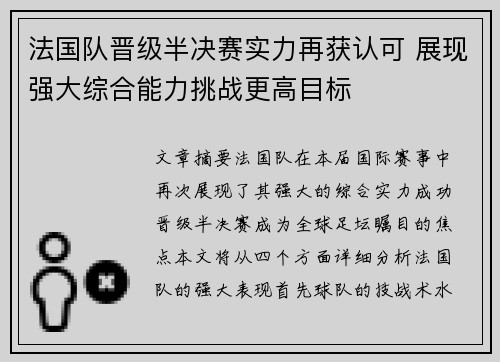 法国队晋级半决赛实力再获认可 展现强大综合能力挑战更高目标