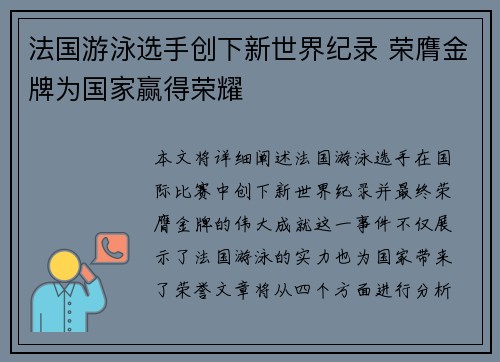 法国游泳选手创下新世界纪录 荣膺金牌为国家赢得荣耀