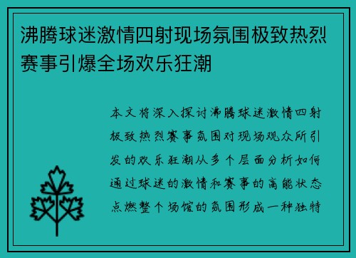 沸腾球迷激情四射现场氛围极致热烈赛事引爆全场欢乐狂潮