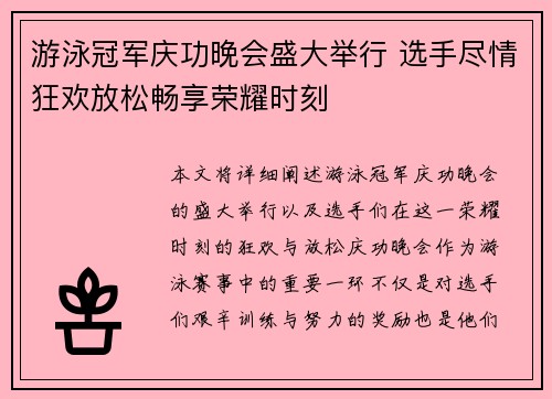 游泳冠军庆功晚会盛大举行 选手尽情狂欢放松畅享荣耀时刻