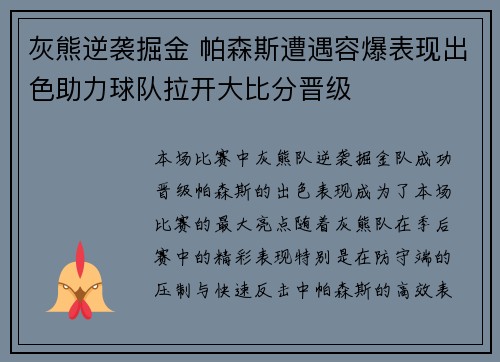 灰熊逆袭掘金 帕森斯遭遇容爆表现出色助力球队拉开大比分晋级