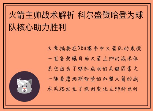 火箭主帅战术解析 科尔盛赞哈登为球队核心助力胜利