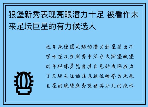 狼堡新秀表现亮眼潜力十足 被看作未来足坛巨星的有力候选人