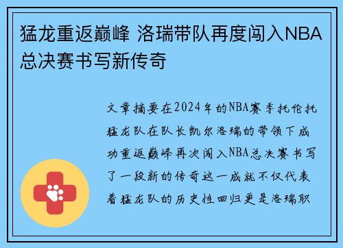 猛龙重返巅峰 洛瑞带队再度闯入NBA总决赛书写新传奇