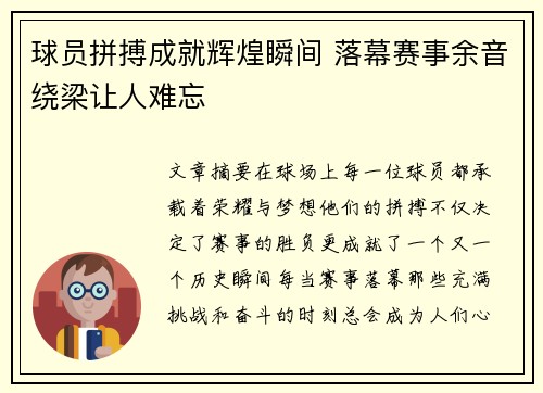 球员拼搏成就辉煌瞬间 落幕赛事余音绕梁让人难忘