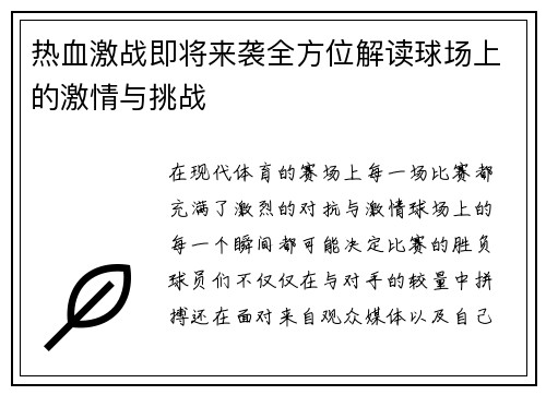 热血激战即将来袭全方位解读球场上的激情与挑战