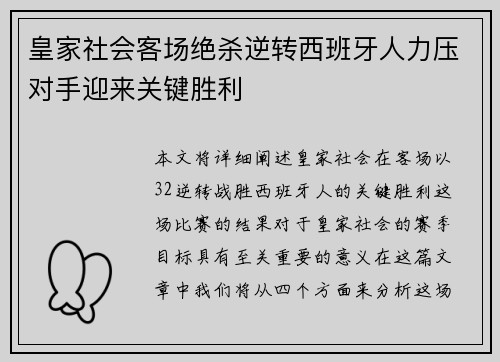 皇家社会客场绝杀逆转西班牙人力压对手迎来关键胜利