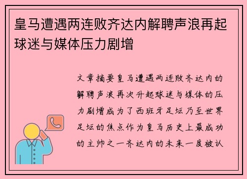 皇马遭遇两连败齐达内解聘声浪再起球迷与媒体压力剧增