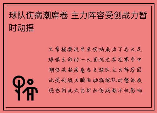 球队伤病潮席卷 主力阵容受创战力暂时动摇