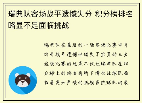 瑞典队客场战平遗憾失分 积分榜排名略显不足面临挑战