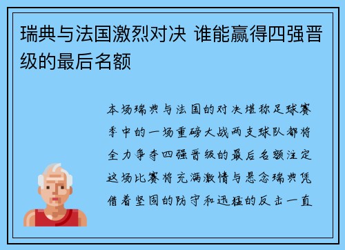 瑞典与法国激烈对决 谁能赢得四强晋级的最后名额