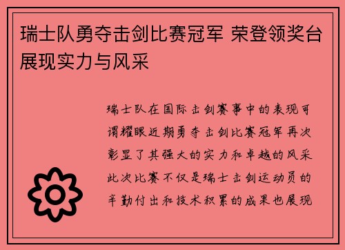 瑞士队勇夺击剑比赛冠军 荣登领奖台展现实力与风采