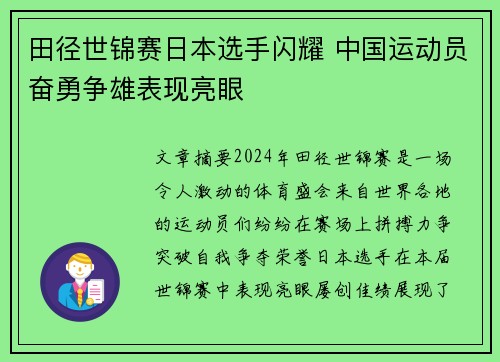 田径世锦赛日本选手闪耀 中国运动员奋勇争雄表现亮眼