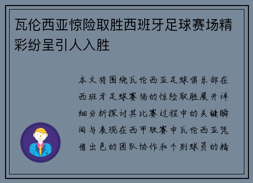 瓦伦西亚惊险取胜西班牙足球赛场精彩纷呈引人入胜