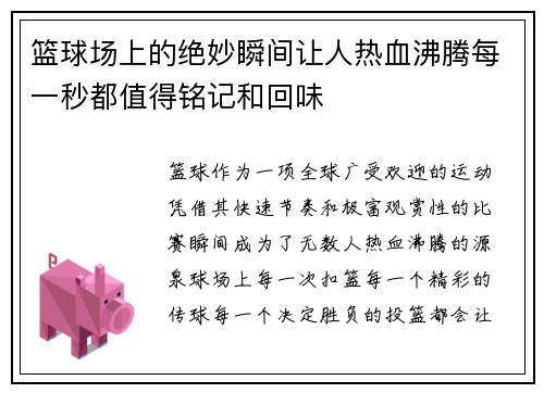 篮球场上的绝妙瞬间让人热血沸腾每一秒都值得铭记和回味