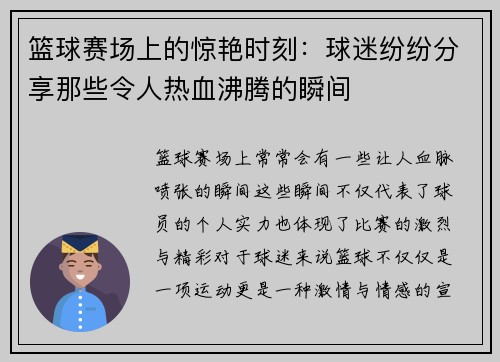 篮球赛场上的惊艳时刻：球迷纷纷分享那些令人热血沸腾的瞬间