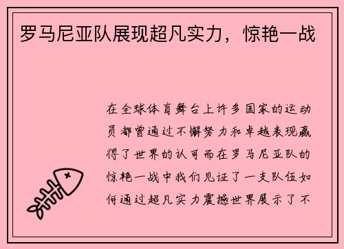 罗马尼亚队展现超凡实力，惊艳一战