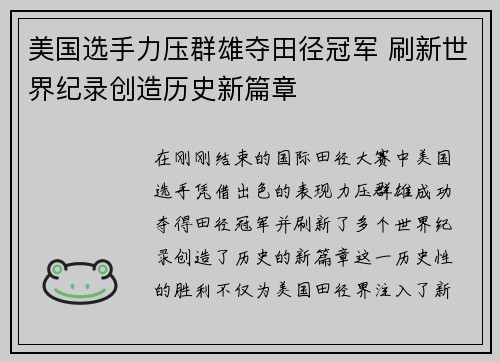 美国选手力压群雄夺田径冠军 刷新世界纪录创造历史新篇章