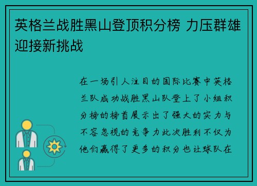 英格兰战胜黑山登顶积分榜 力压群雄迎接新挑战