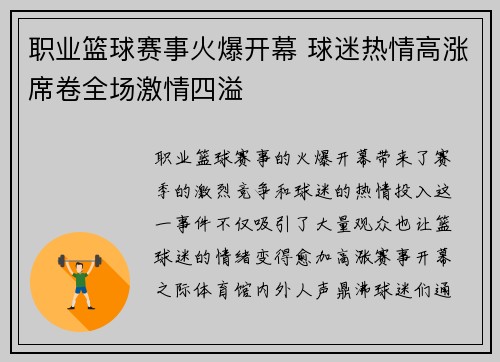 职业篮球赛事火爆开幕 球迷热情高涨席卷全场激情四溢