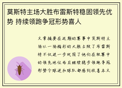 莫斯特主场大胜布雷斯特稳固领先优势 持续领跑争冠形势喜人