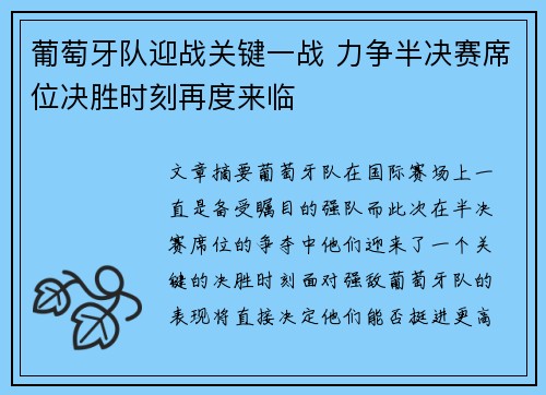 葡萄牙队迎战关键一战 力争半决赛席位决胜时刻再度来临