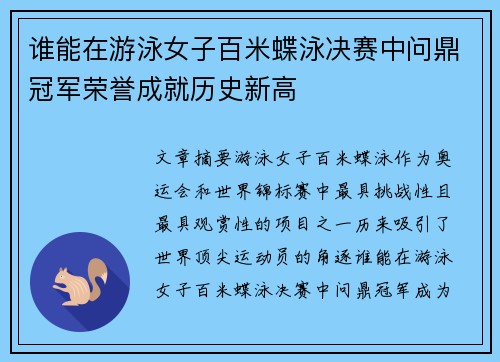 谁能在游泳女子百米蝶泳决赛中问鼎冠军荣誉成就历史新高