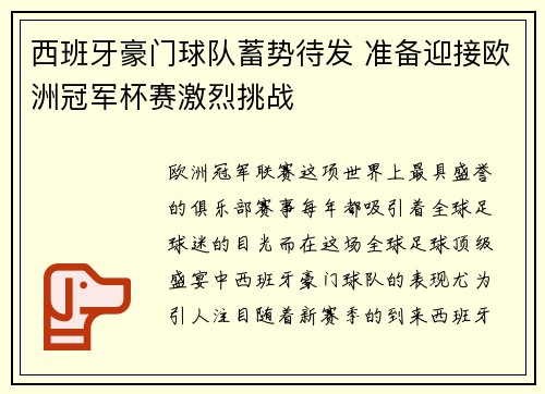 西班牙豪门球队蓄势待发 准备迎接欧洲冠军杯赛激烈挑战