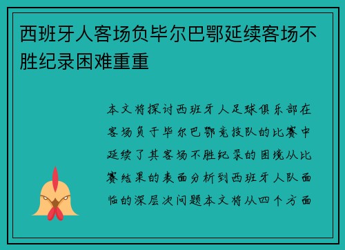 西班牙人客场负毕尔巴鄂延续客场不胜纪录困难重重