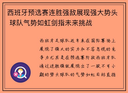 西班牙预选赛连胜强敌展现强大势头 球队气势如虹剑指未来挑战