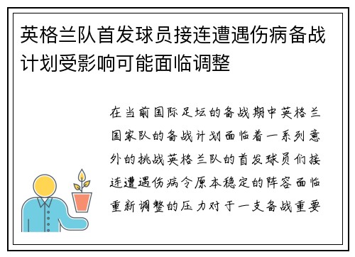 英格兰队首发球员接连遭遇伤病备战计划受影响可能面临调整