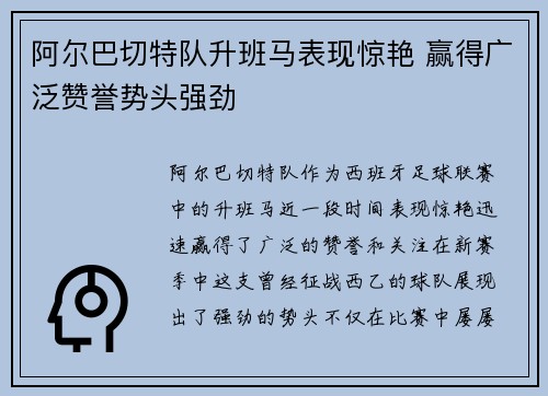 阿尔巴切特队升班马表现惊艳 赢得广泛赞誉势头强劲