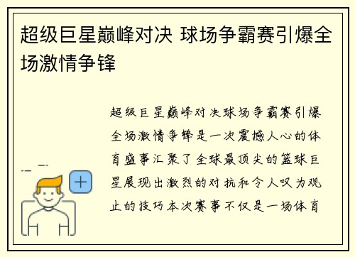 超级巨星巅峰对决 球场争霸赛引爆全场激情争锋