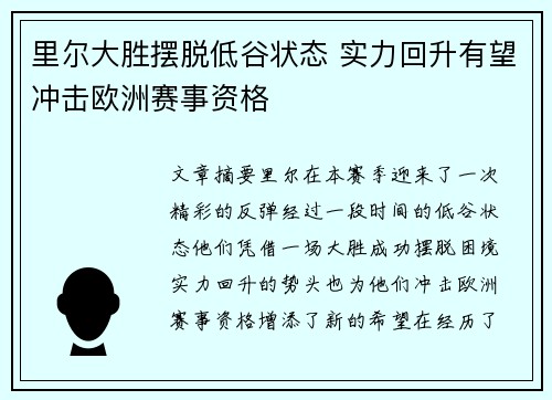 里尔大胜摆脱低谷状态 实力回升有望冲击欧洲赛事资格