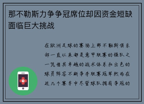 那不勒斯力争争冠席位却因资金短缺面临巨大挑战