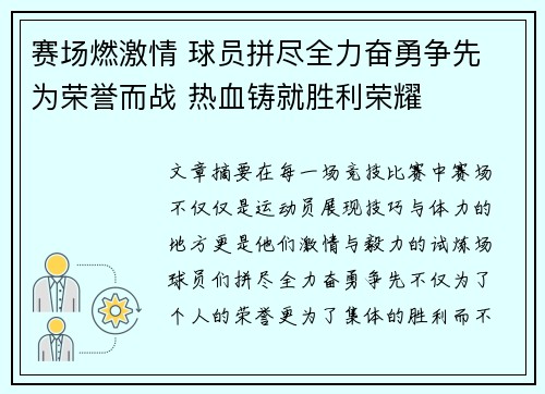 赛场燃激情 球员拼尽全力奋勇争先 为荣誉而战 热血铸就胜利荣耀